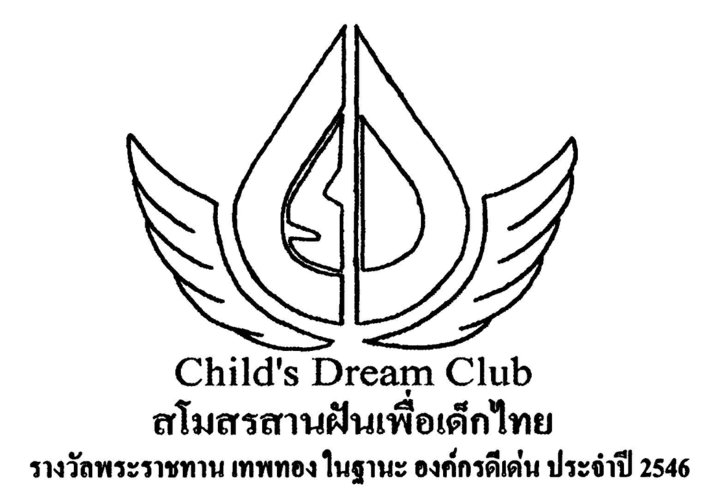 สโมสร สานฝันเพื่อเด็กไทย <br></br>Child's Dream Club